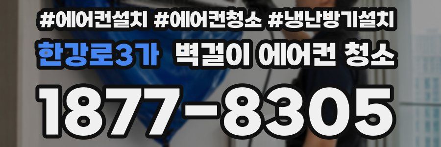 한강로3가 벽걸이 에어컨 청소