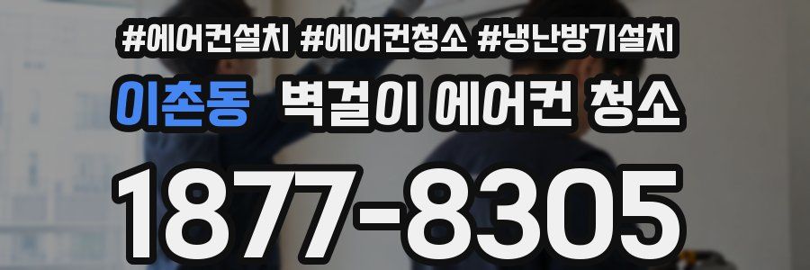 이촌동 벽걸이 에어컨 청소