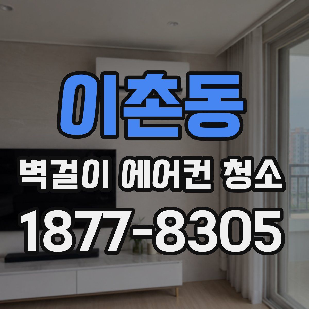 이촌동 벽걸이 에어컨 청소