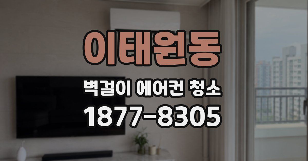 이태원동 벽걸이 에어컨 청소