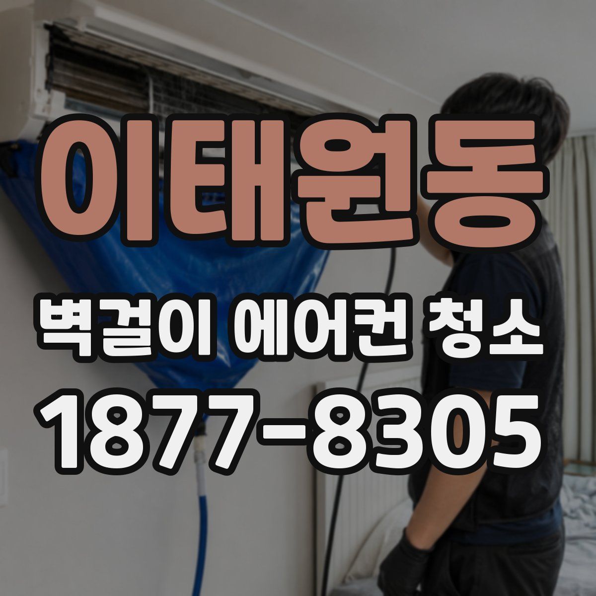 이태원동 벽걸이 에어컨 청소