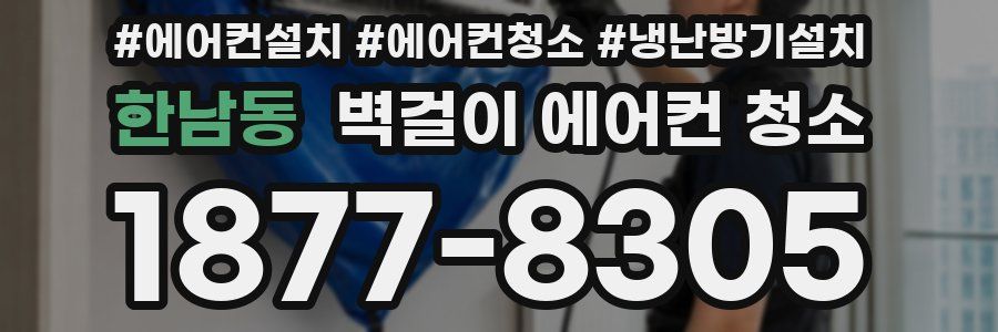 한남동 벽걸이 에어컨 청소
