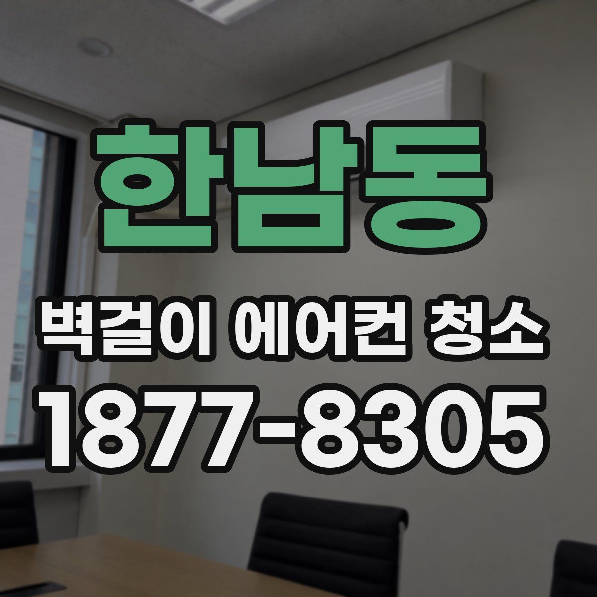 한남동 벽걸이 에어컨 청소