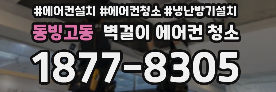 동빙고동 벽걸이 에어컨 청소
