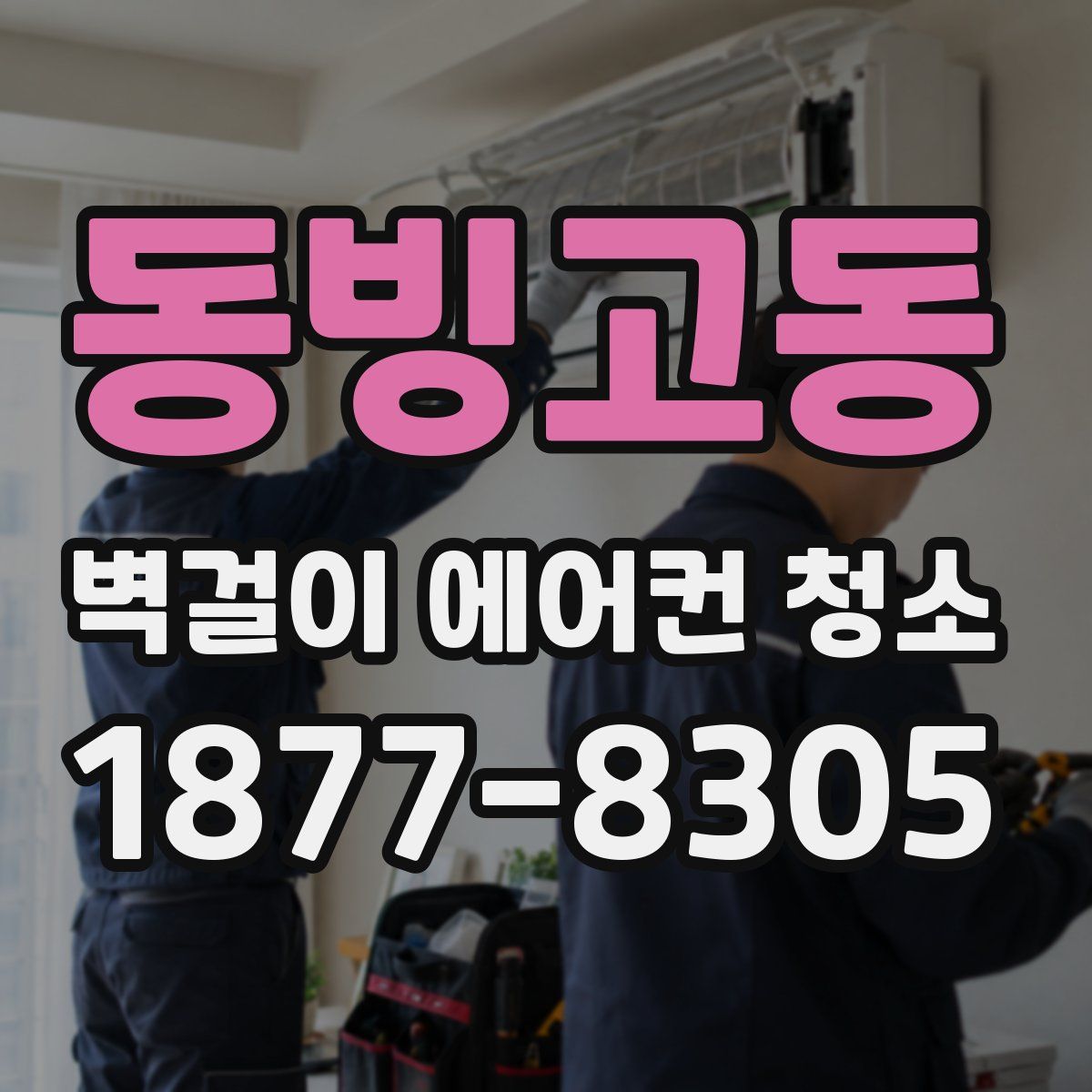 동빙고동 벽걸이 에어컨 청소