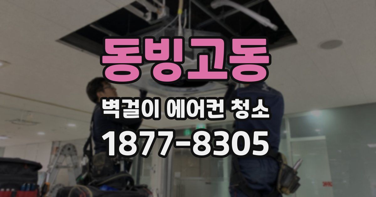 동빙고동 벽걸이 에어컨 청소