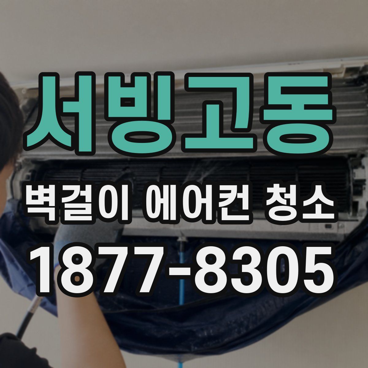 서빙고동 벽걸이 에어컨 청소