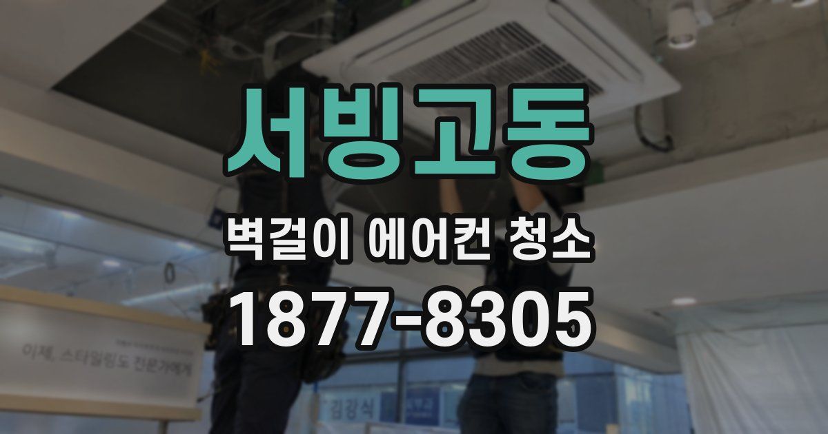 서빙고동 벽걸이 에어컨 청소