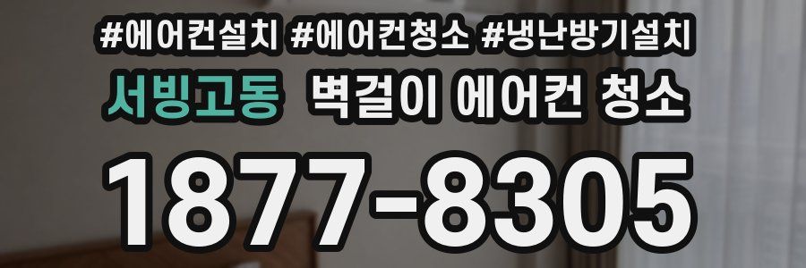 서빙고동 벽걸이 에어컨 청소