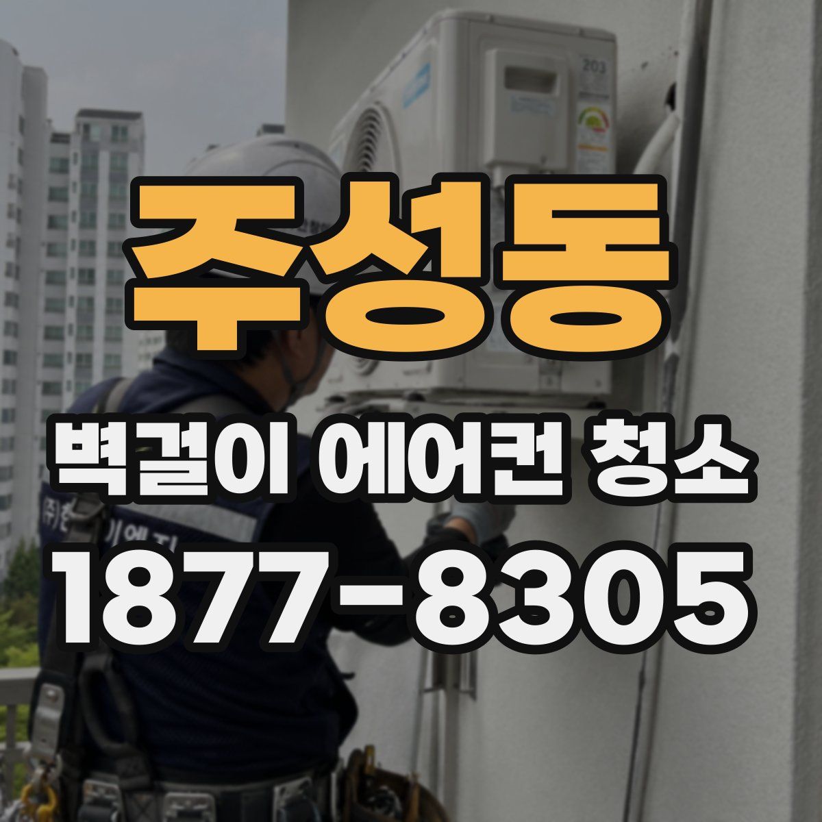 주성동 벽걸이 에어컨 청소