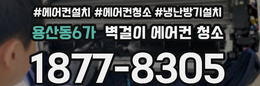 용산동6가 벽걸이 에어컨 청소