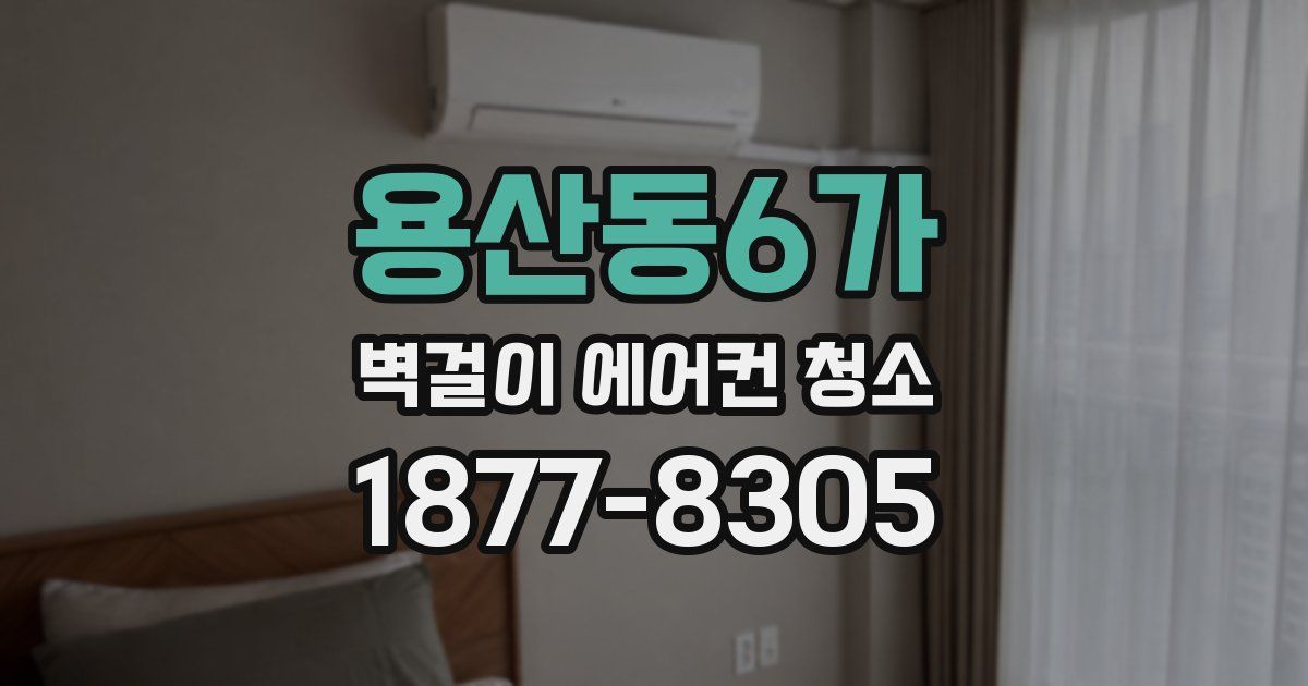 용산동6가 벽걸이 에어컨 청소