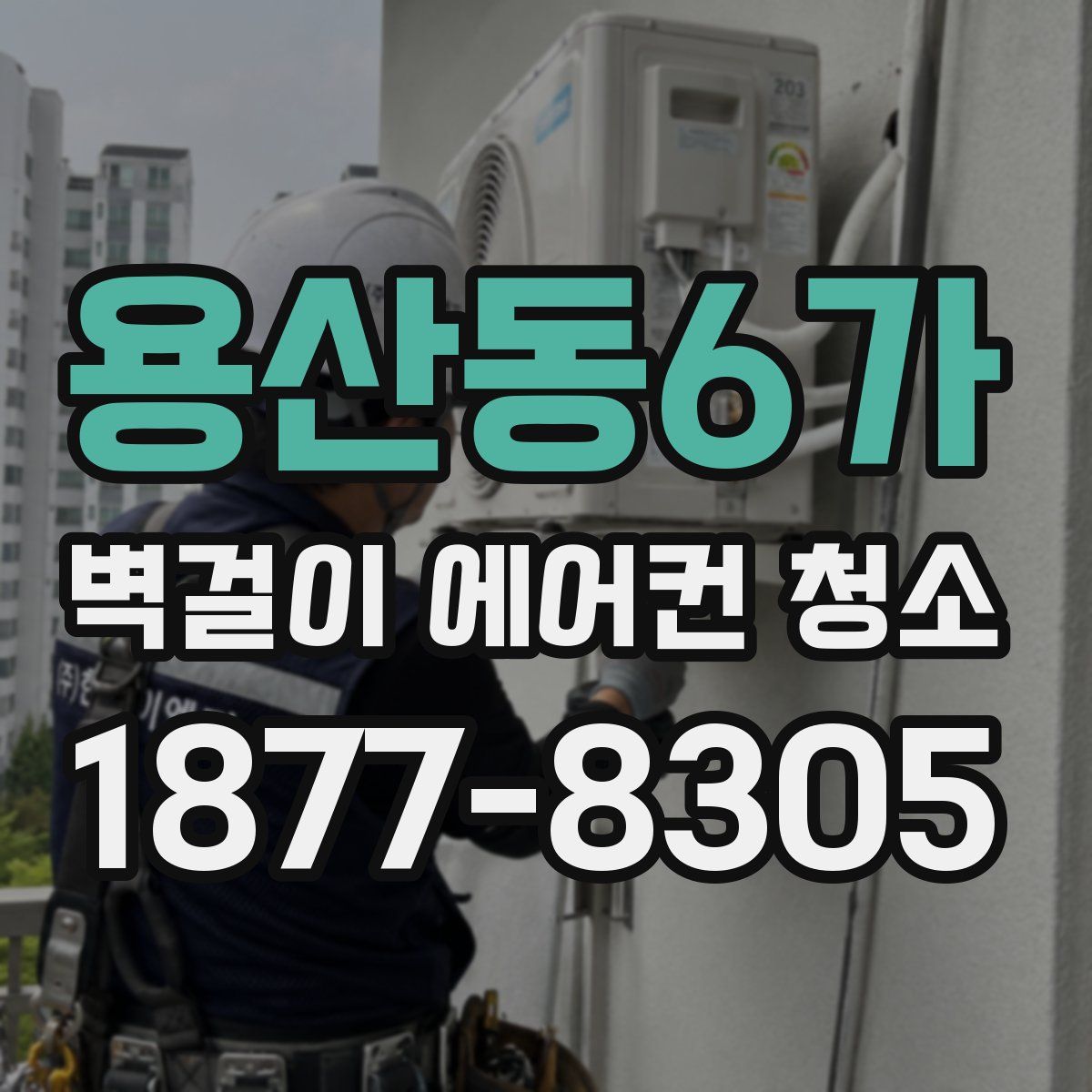 용산동6가 벽걸이 에어컨 청소