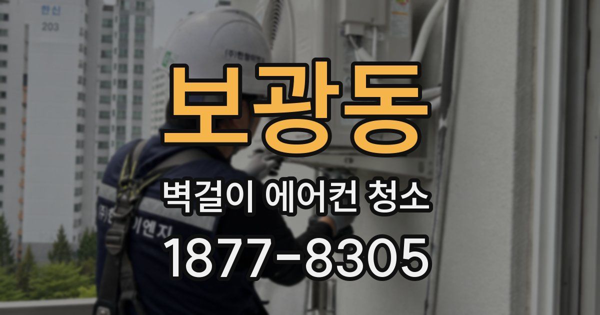 보광동 벽걸이 에어컨 청소