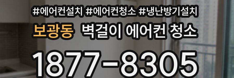 보광동 벽걸이 에어컨 청소