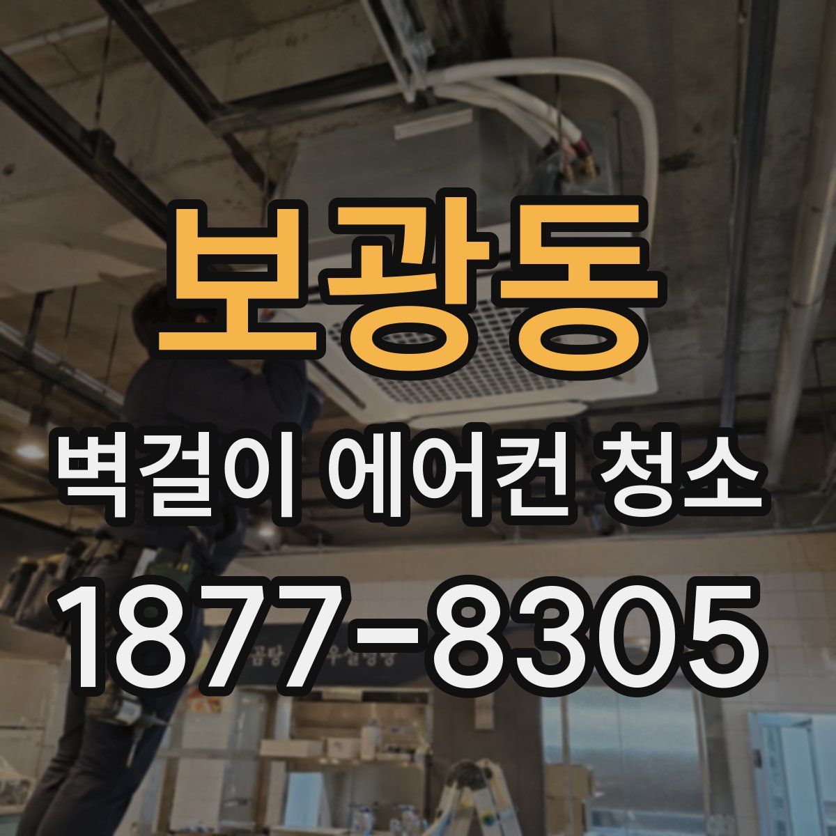 보광동 벽걸이 에어컨 청소