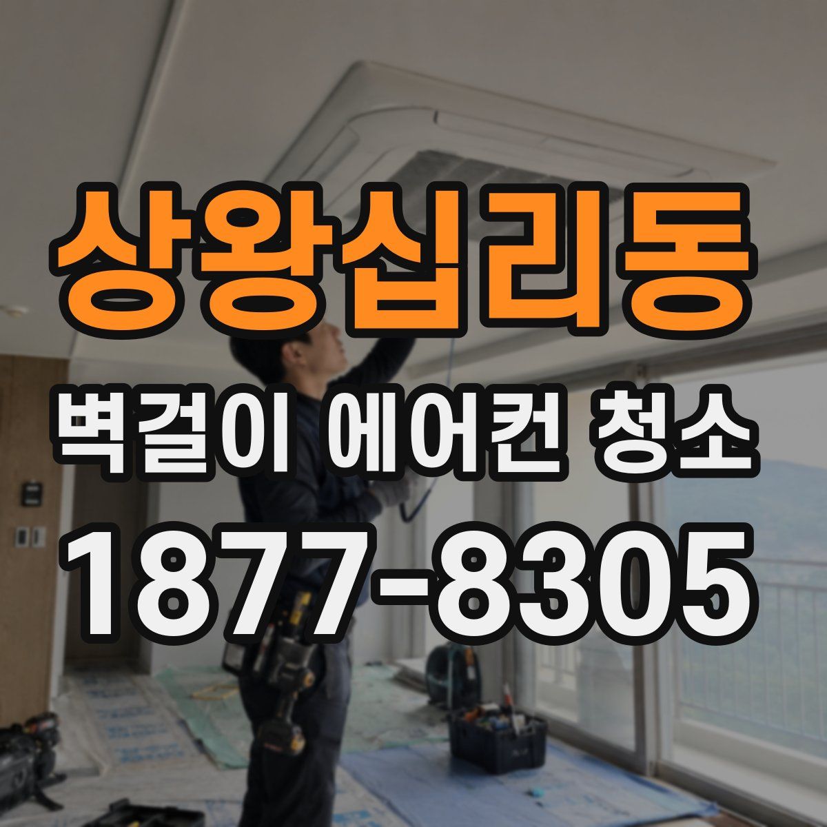 상왕십리동 벽걸이 에어컨 청소