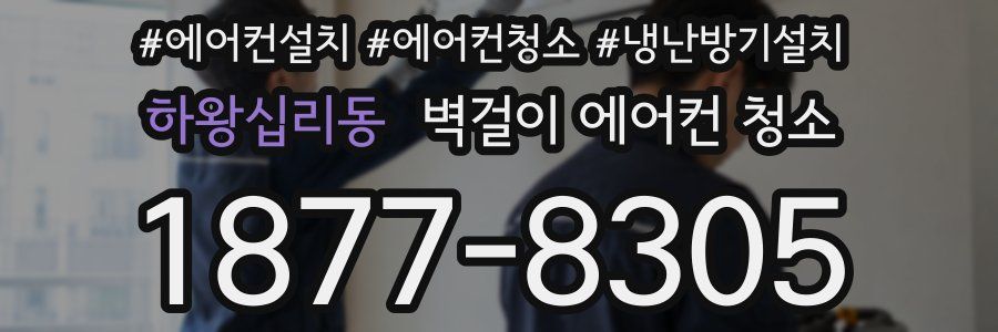 하왕십리동 벽걸이 에어컨 청소
