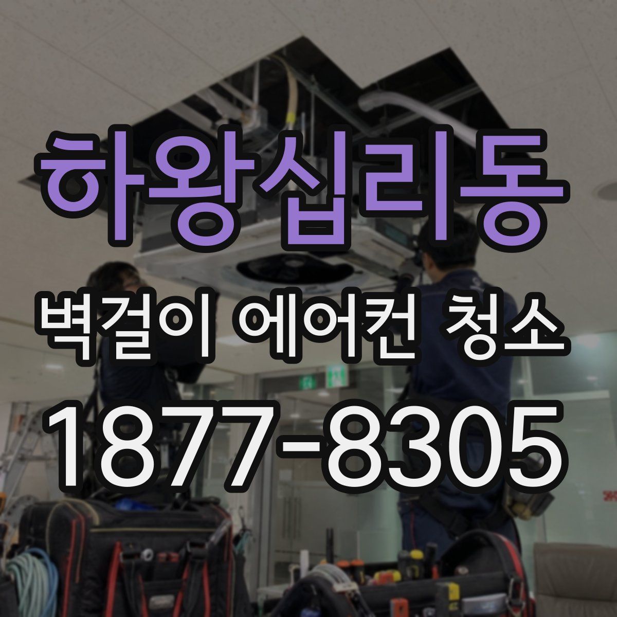 하왕십리동 벽걸이 에어컨 청소