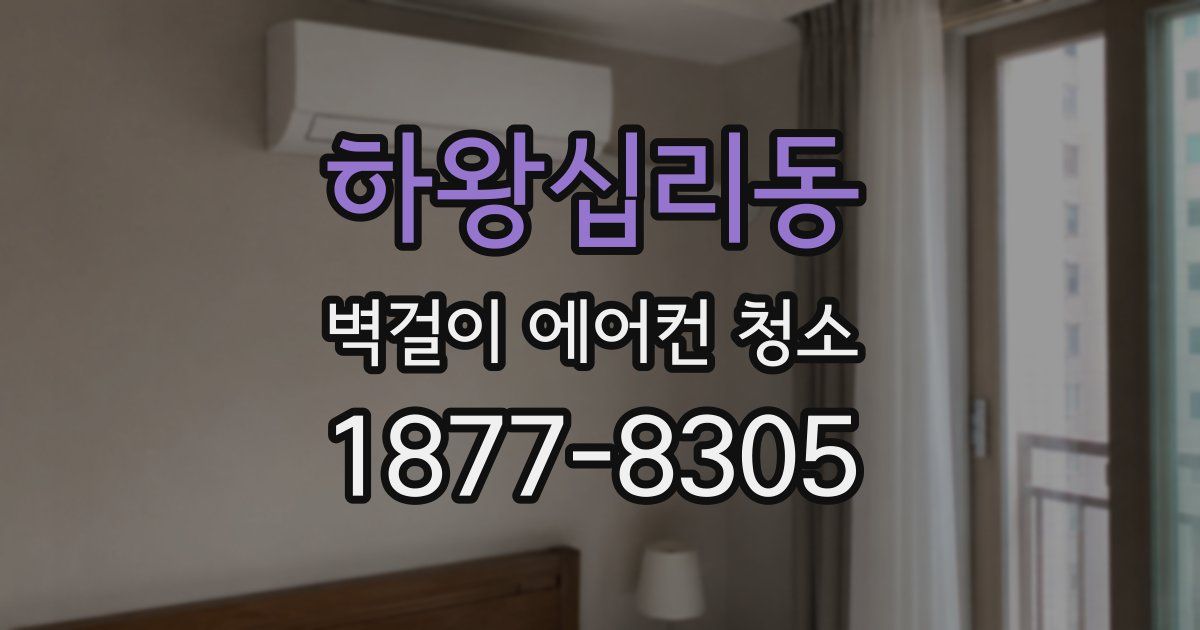 하왕십리동 벽걸이 에어컨 청소