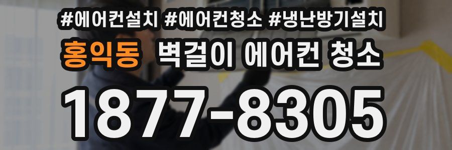 홍익동 벽걸이 에어컨 청소
