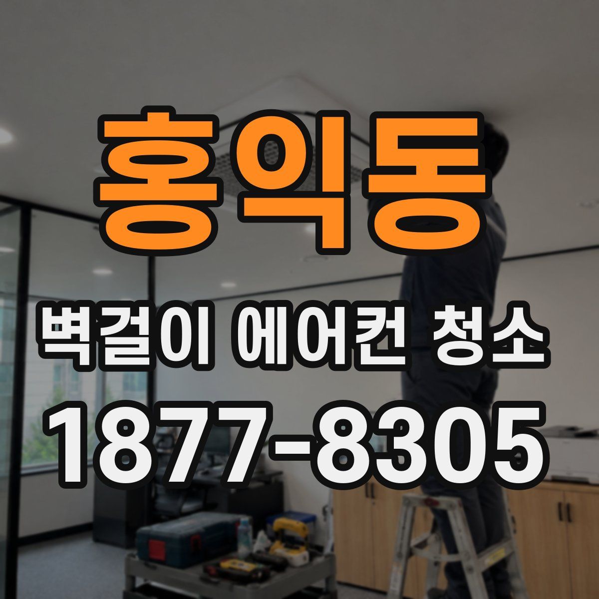 홍익동 벽걸이 에어컨 청소