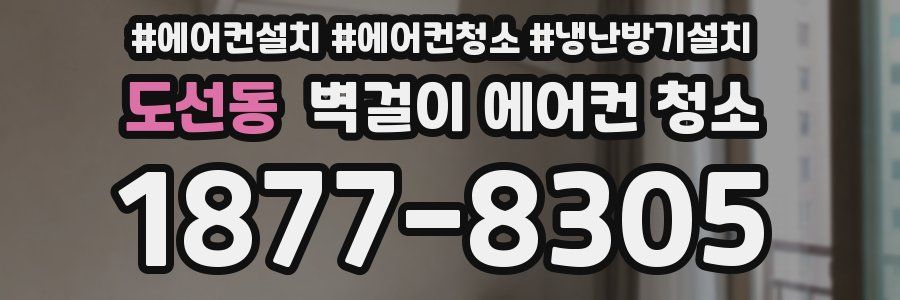 도선동 벽걸이 에어컨 청소