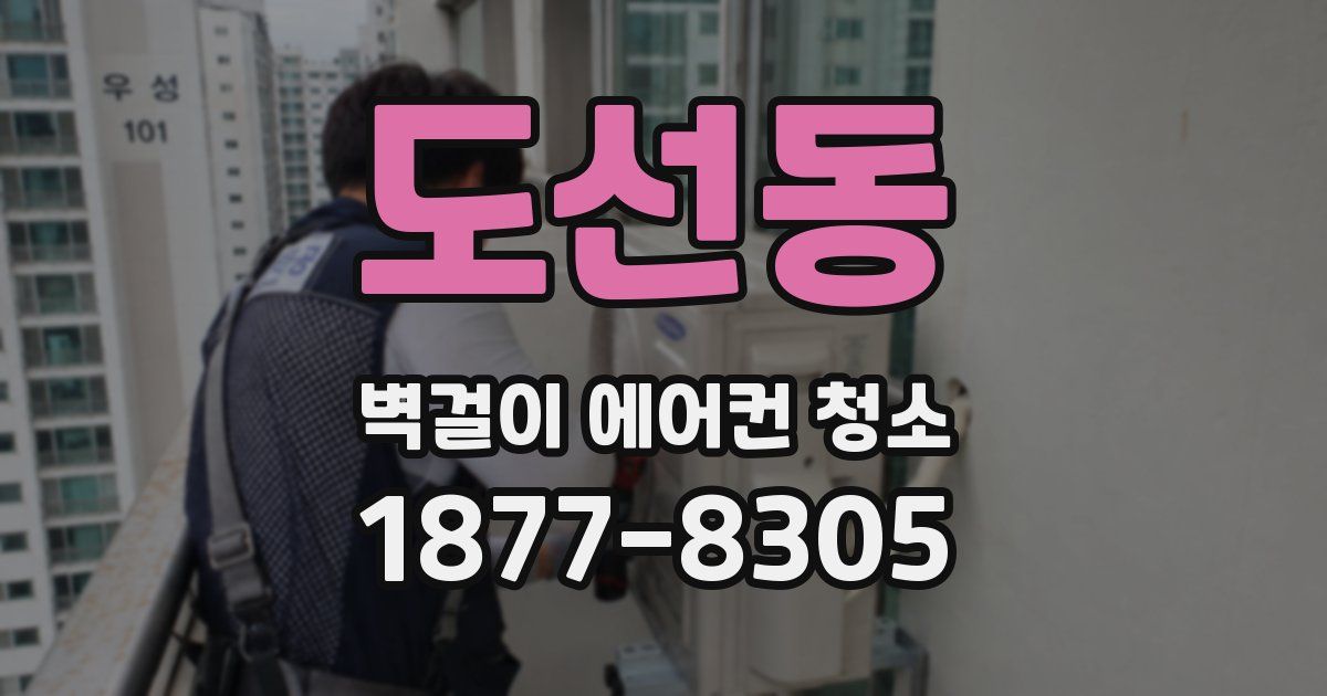 도선동 벽걸이 에어컨 청소