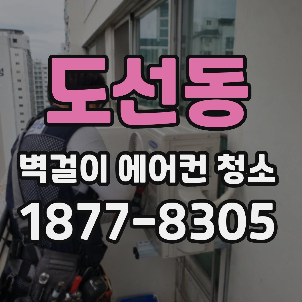 도선동 벽걸이 에어컨 청소