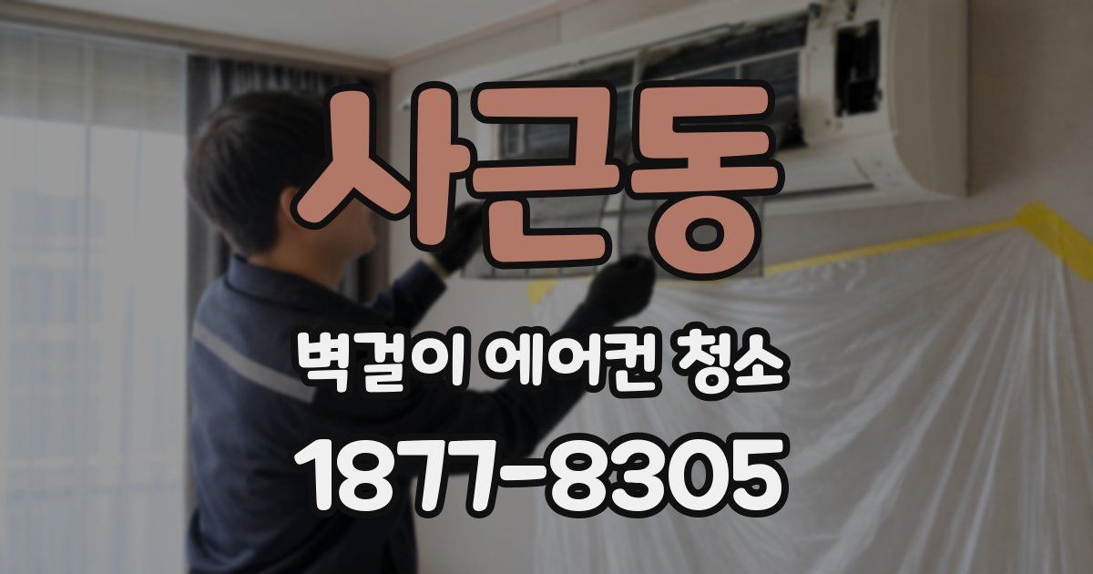 사근동 벽걸이 에어컨 청소