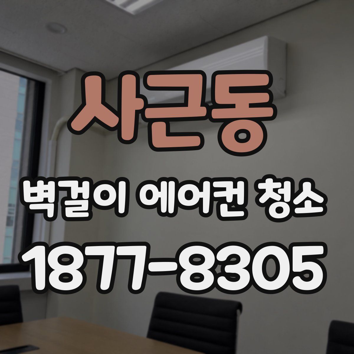 사근동 벽걸이 에어컨 청소