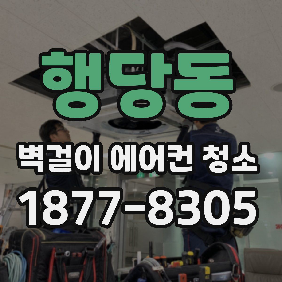 행당동 벽걸이 에어컨 청소