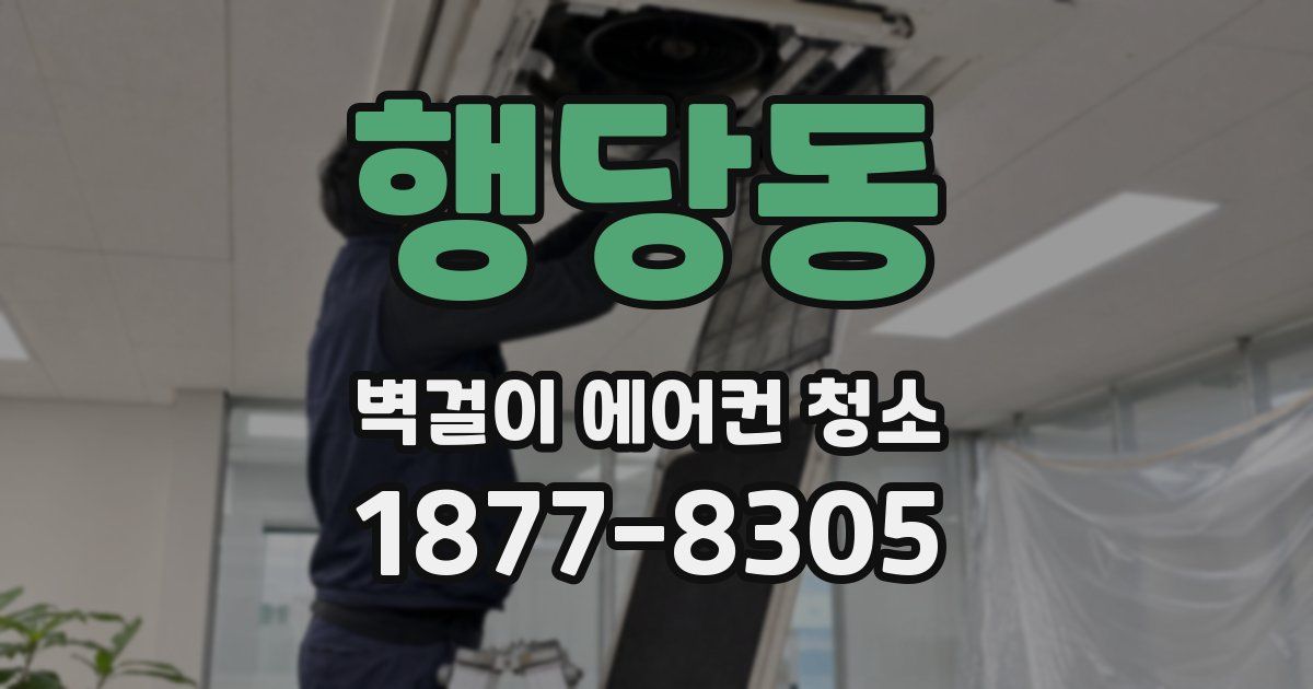 행당동 벽걸이 에어컨 청소