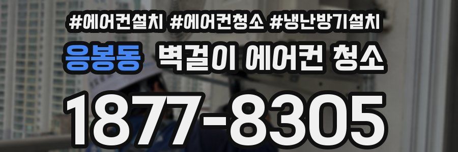 응봉동 벽걸이 에어컨 청소