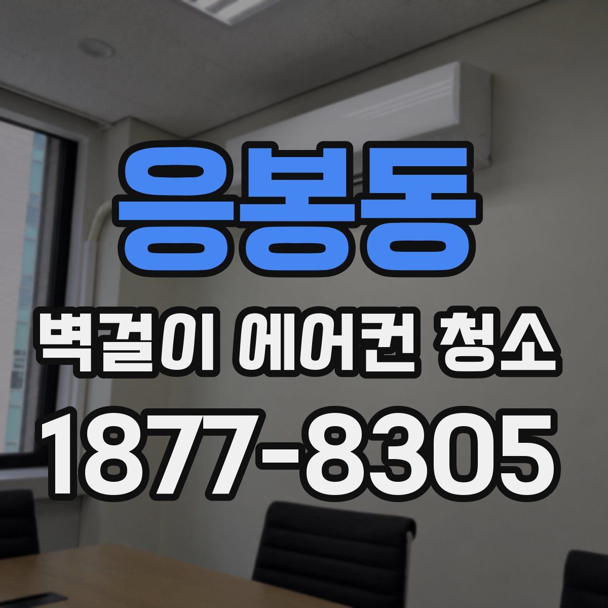 응봉동 벽걸이 에어컨 청소