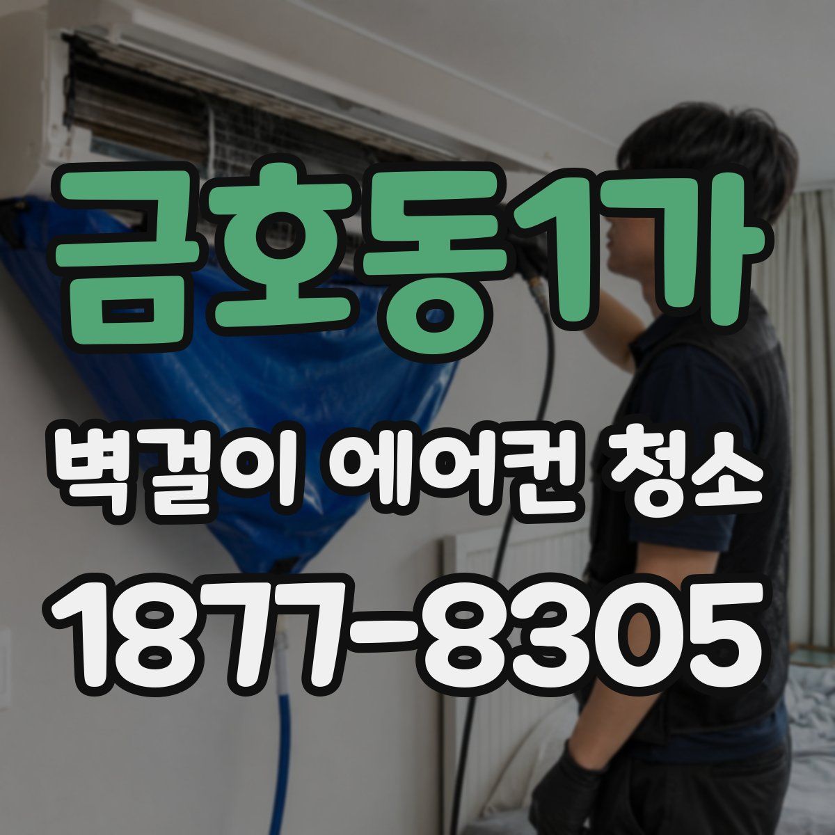 금호동1가 벽걸이 에어컨 청소