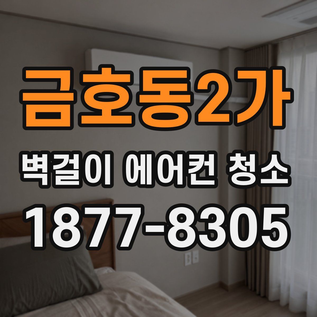 금호동2가 벽걸이 에어컨 청소