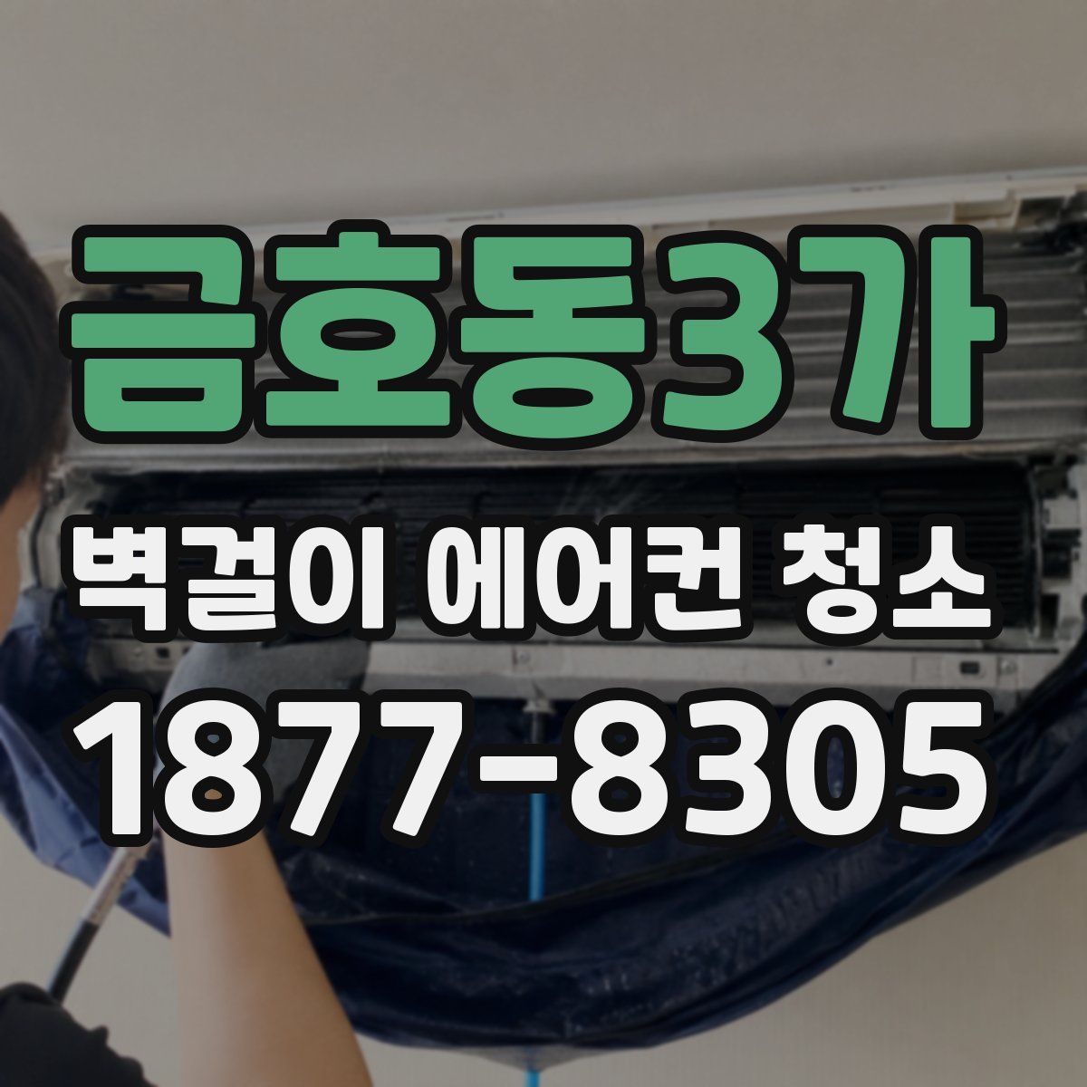 금호동3가 벽걸이 에어컨 청소