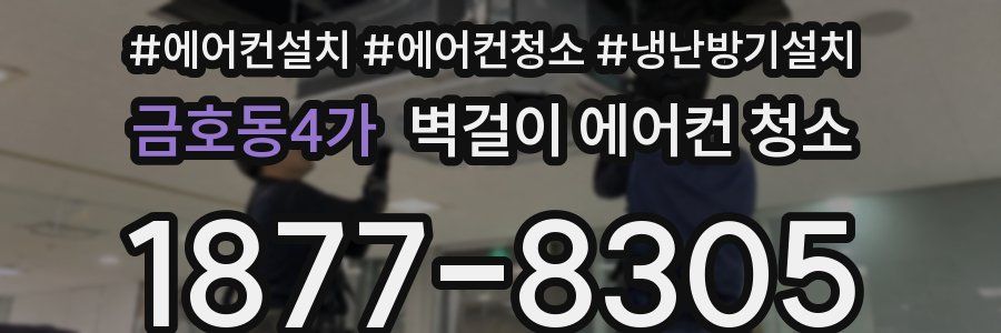 금호동4가 벽걸이 에어컨 청소