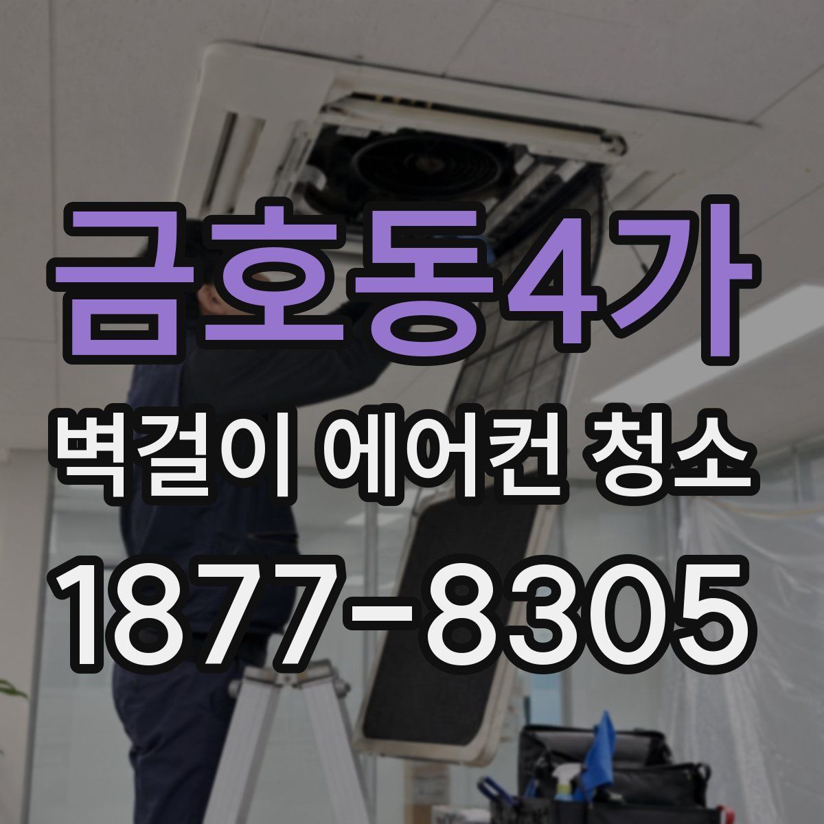 금호동4가 벽걸이 에어컨 청소