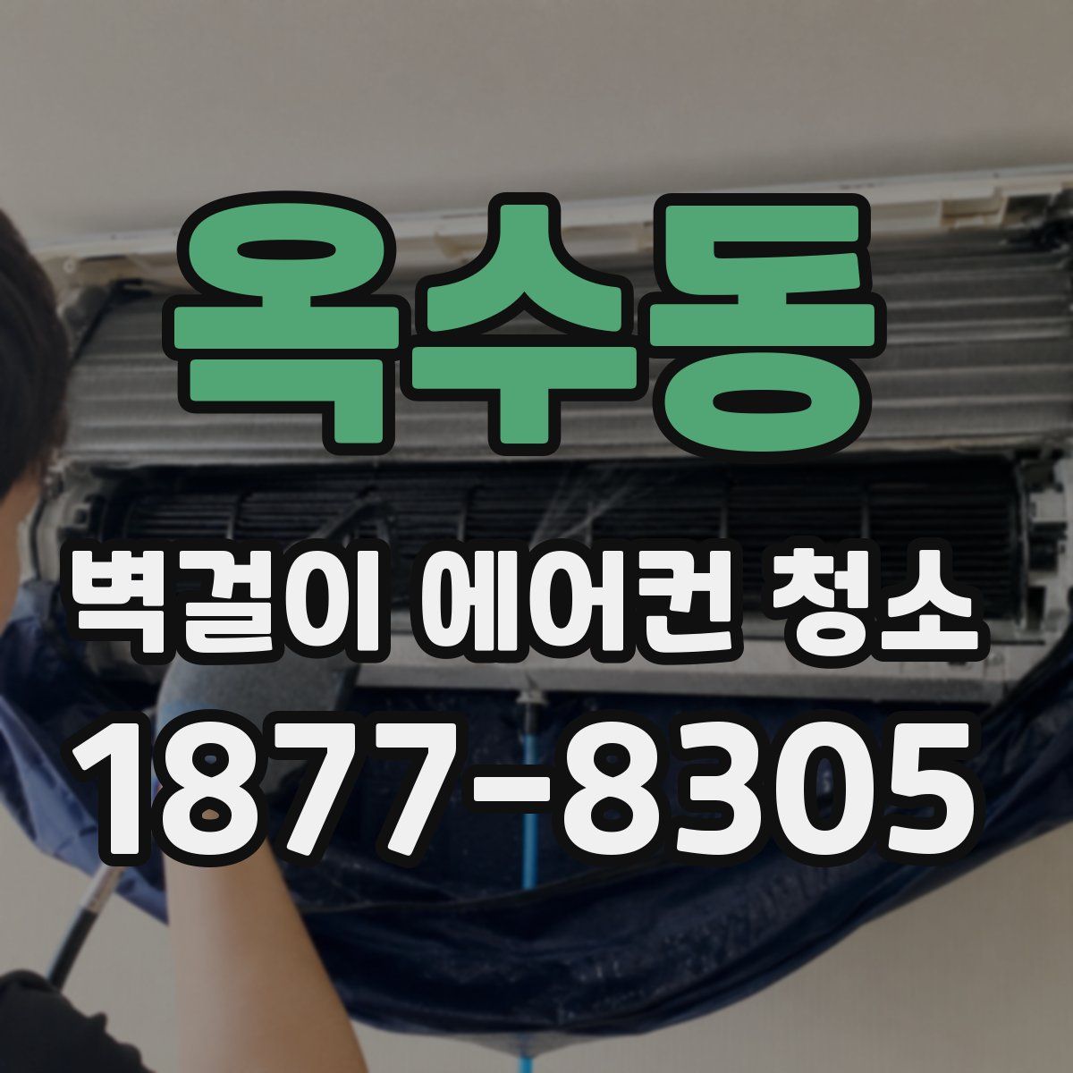 옥수동 벽걸이 에어컨 청소