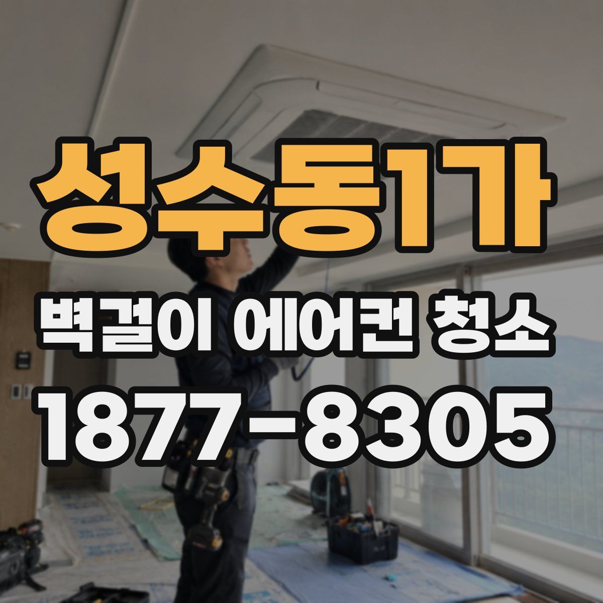 성수동1가 벽걸이 에어컨 청소