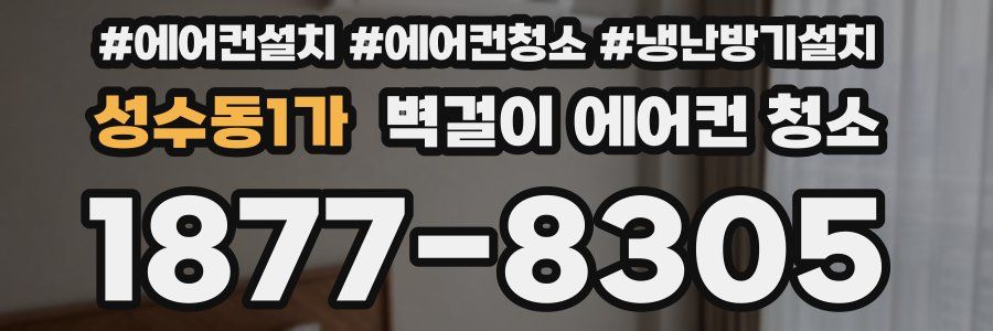 성수동1가 벽걸이 에어컨 청소