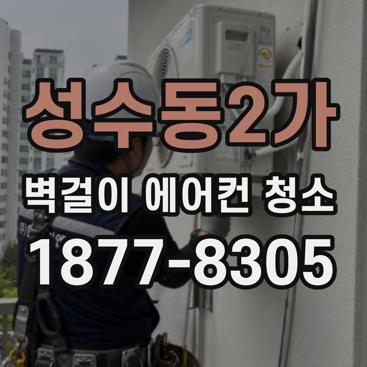 성수동2가 벽걸이 에어컨 청소