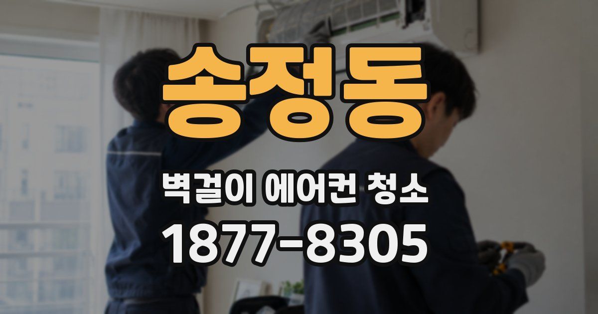송정동 벽걸이 에어컨 청소