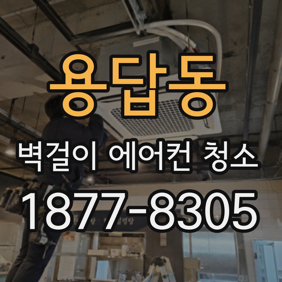 용답동 벽걸이 에어컨 청소