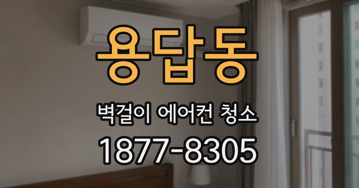 용답동 벽걸이 에어컨 청소