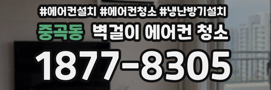 중곡동 벽걸이 에어컨 청소