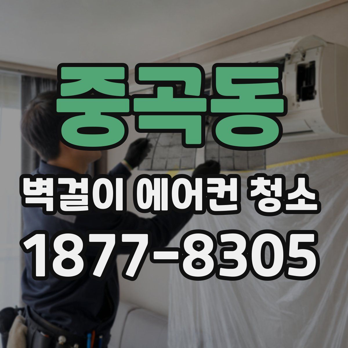 중곡동 벽걸이 에어컨 청소