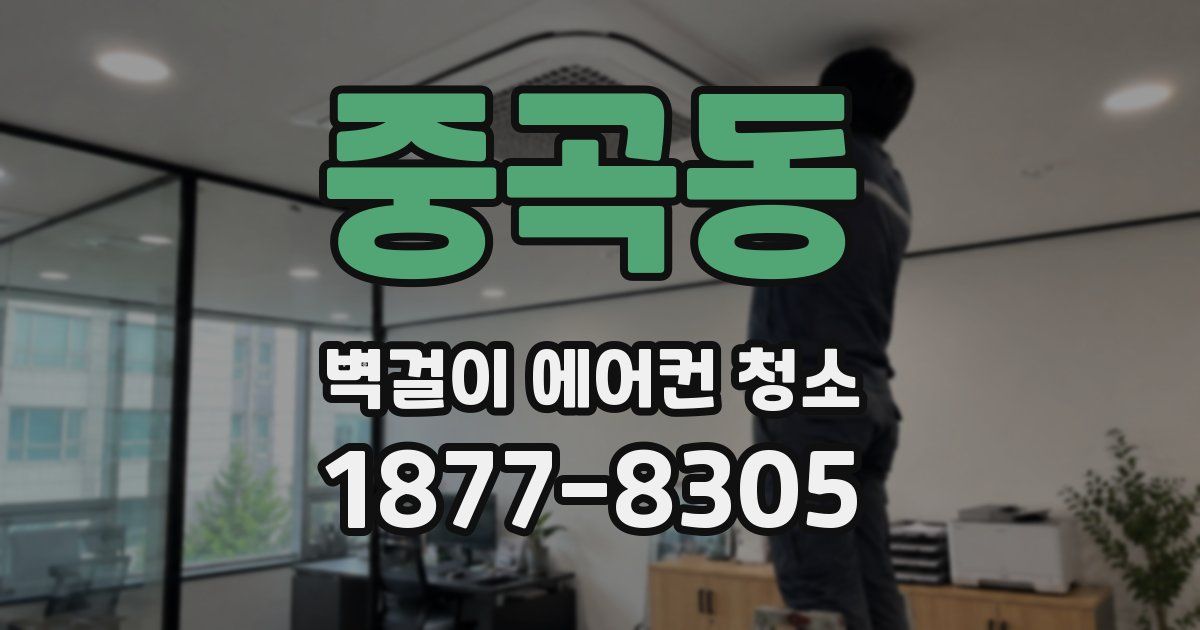 중곡동 벽걸이 에어컨 청소